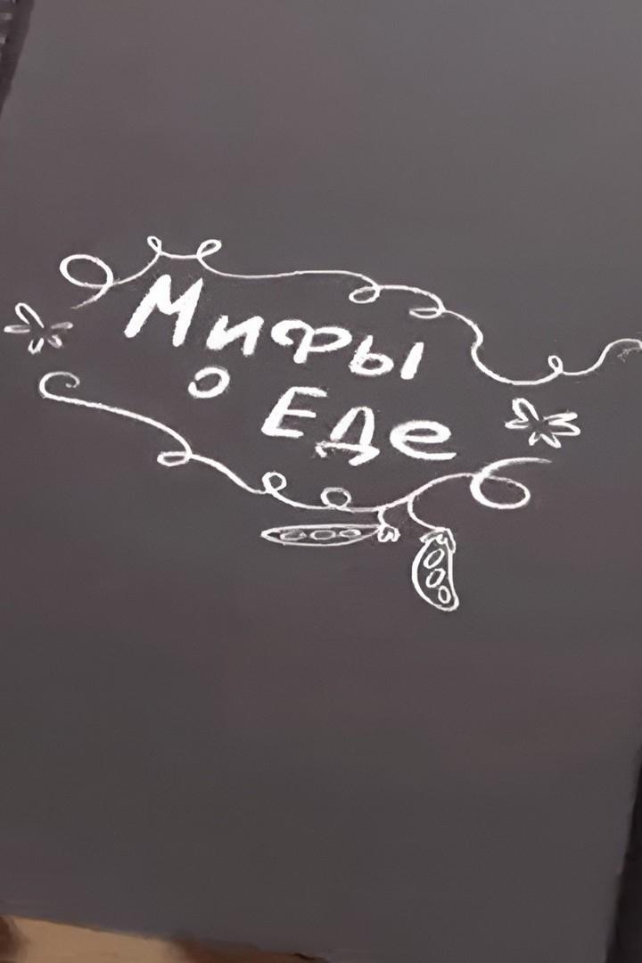 Мифы о еде (mify-o-ede) Познавательное
