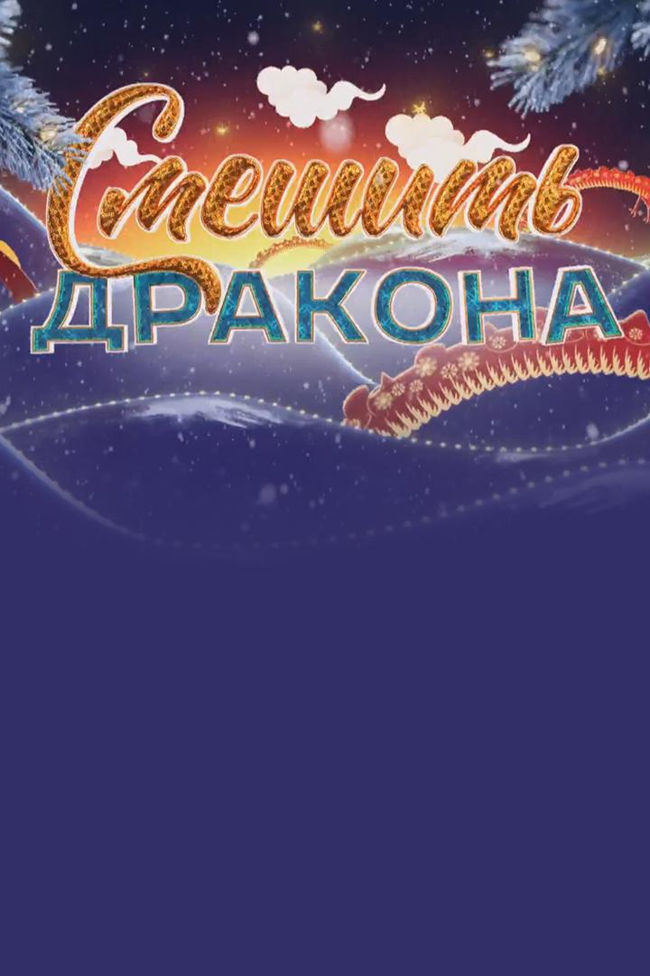 Смешить Дракона на Старый Новый год (smeshit-drakona-na-staryj-novyj-god) Юмор