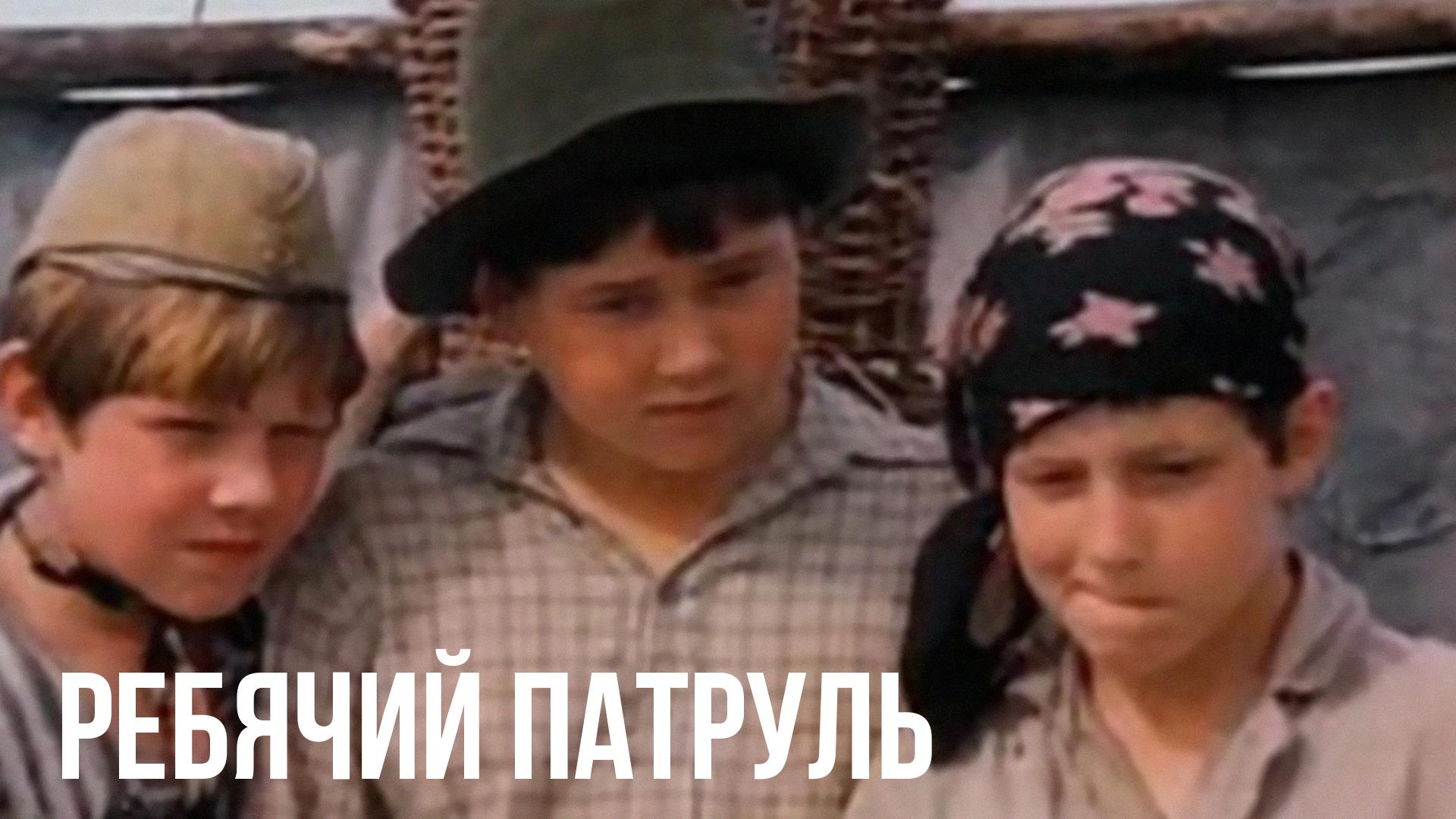 Ребячий патруль (rebjachij-patrul) Фильм 1984