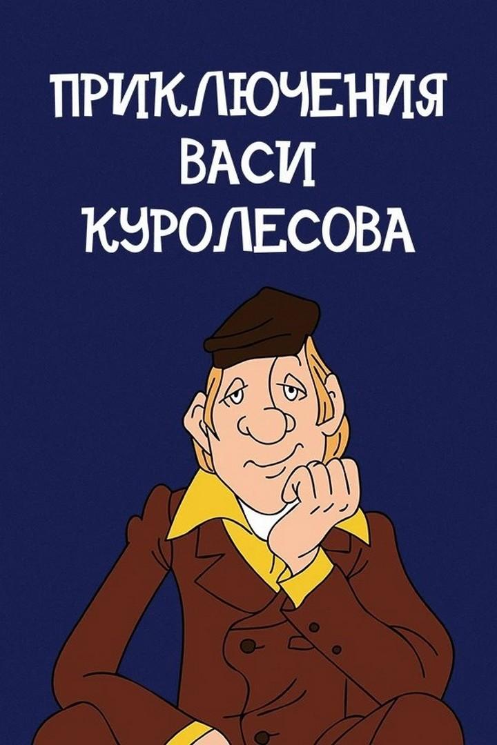 Приключения Васи Куролесова (prikljuchenija-vasi-kurolesova) Мультфильм 1981
