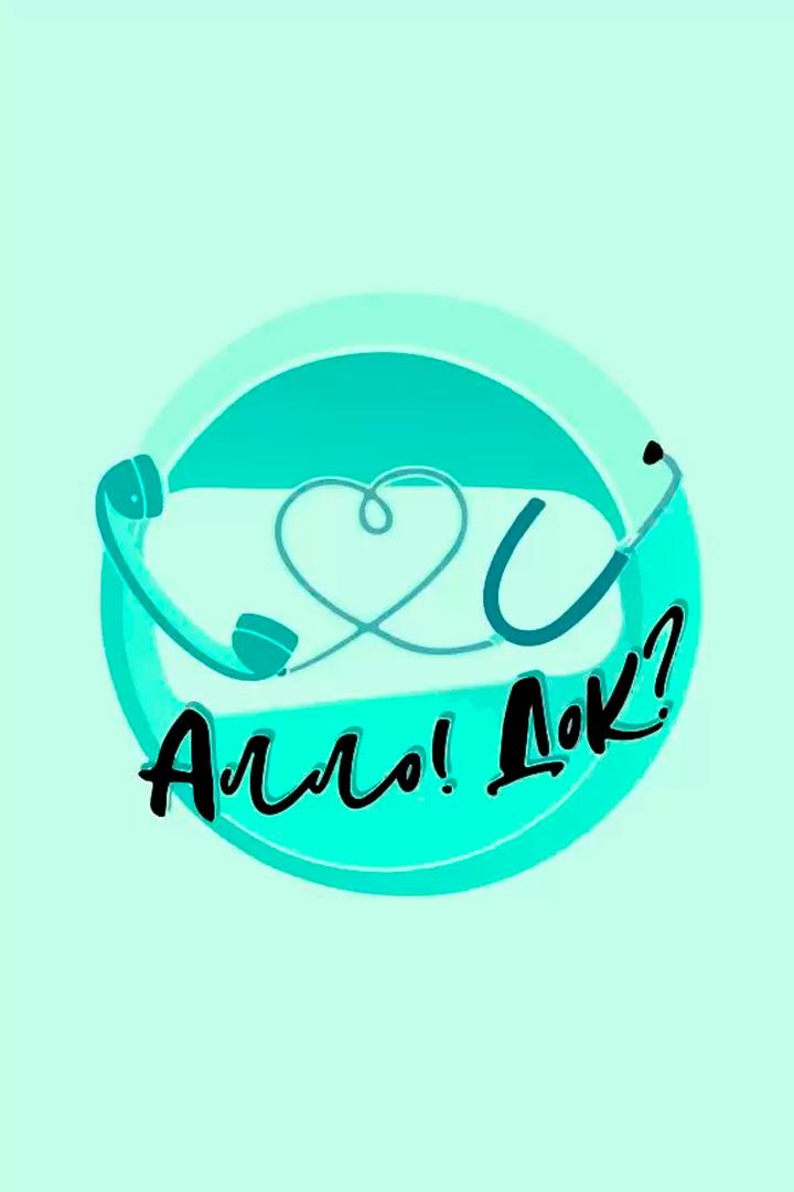 Алло, Док? (allo-dok) ТВ-шоу