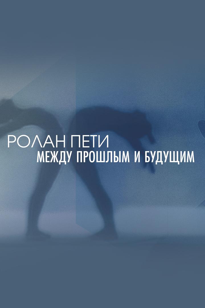 Ролан Пети. Между прошлым и будущим (rolan-peti-mezhdu-proshlym-i-buduschim) Документальный фильм