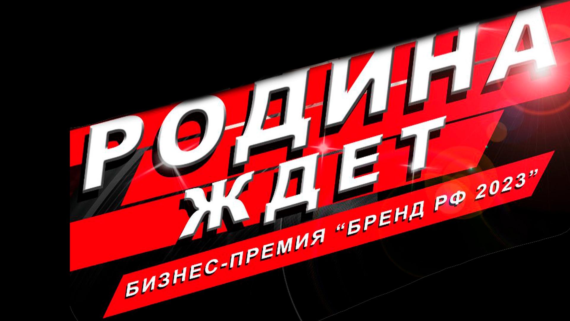 Премия Бренд Года - Родина Ждет (premija-brend-goda-rodina-zhdet) Досуг, хобби