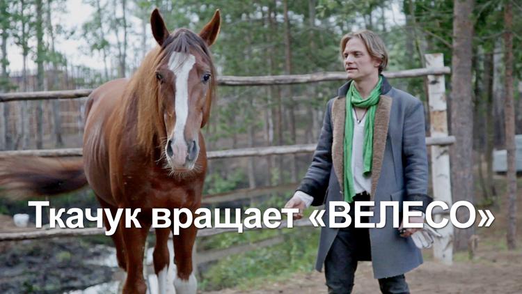 Постер Ткачук вращает «ВЕЛЕСО»