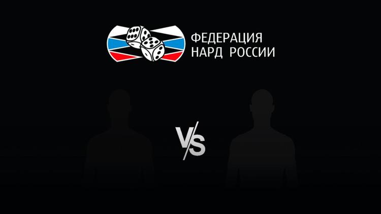 Постер Нарды. Старт Суперлига. 2-й сезон. Акопов - Мелешко