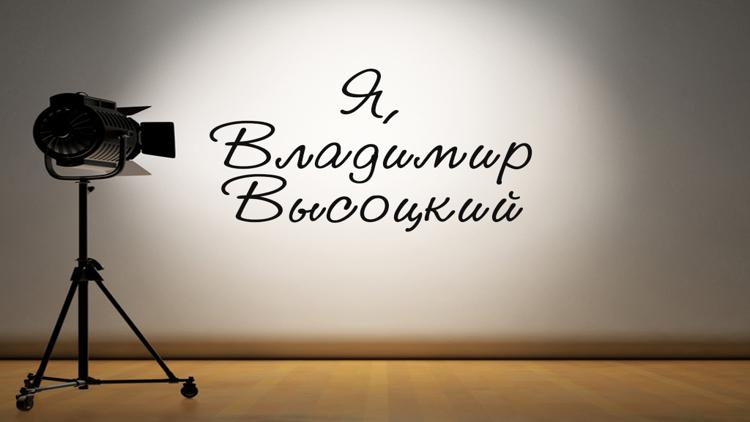 Постер Я, Владимир Высоцкий