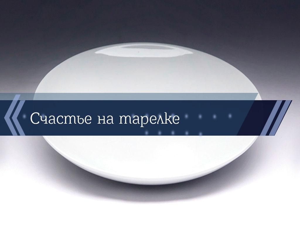 Счастье на тарелке (schaste-na-tarelke) Познавательное