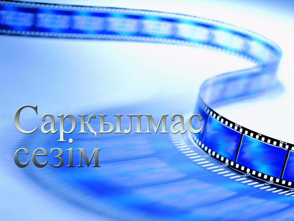 Сарқылмас сезім (sarylmas-sezm) Сериал 2015