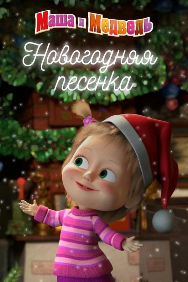 Маша и Медведь. Новогодняя песенка (masha-i-medved-novogodnjaja-pesenka) Мультфильм 2018