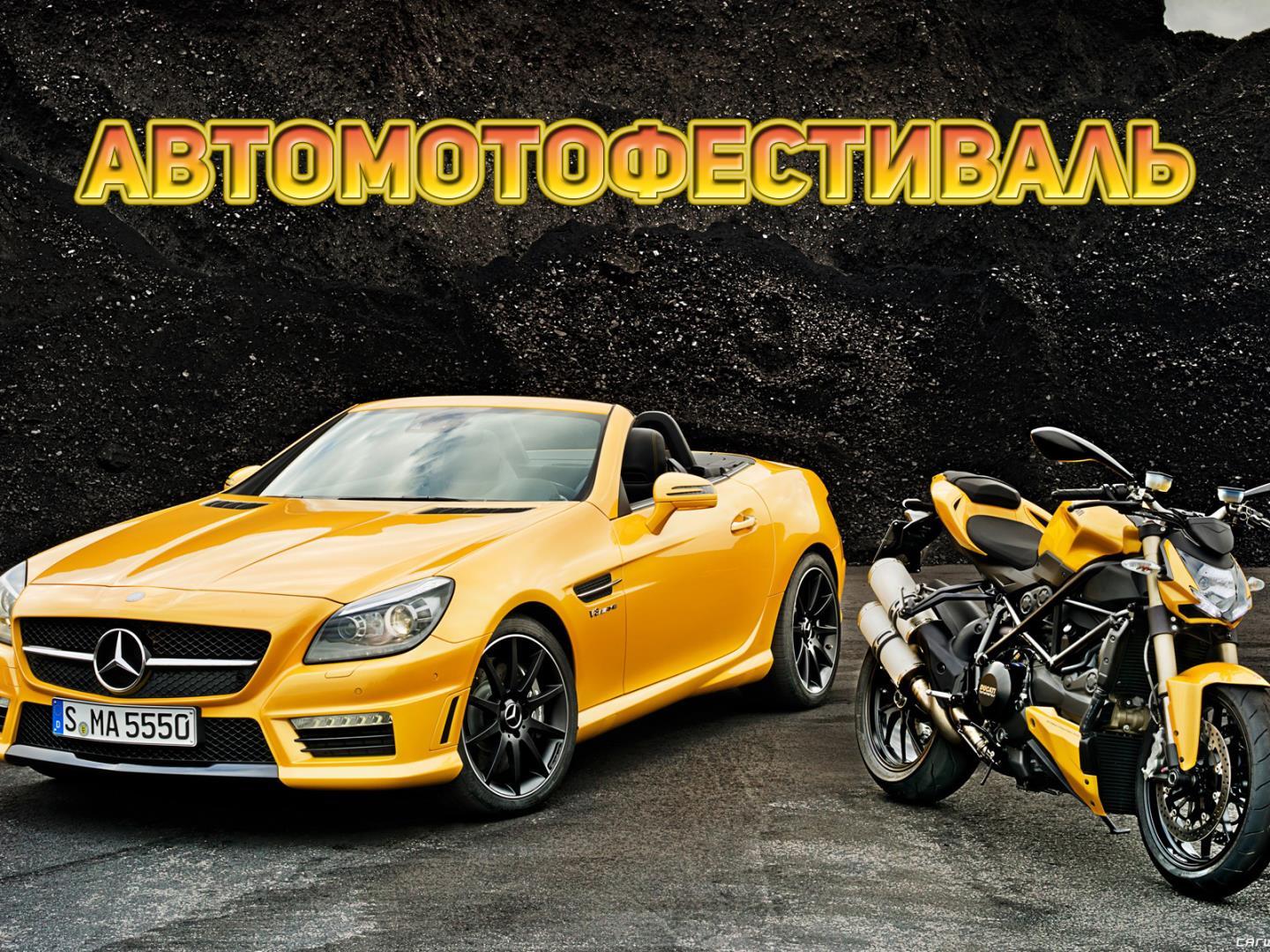 Автомотофестиваль (avtomotofestival) Досуг, хобби