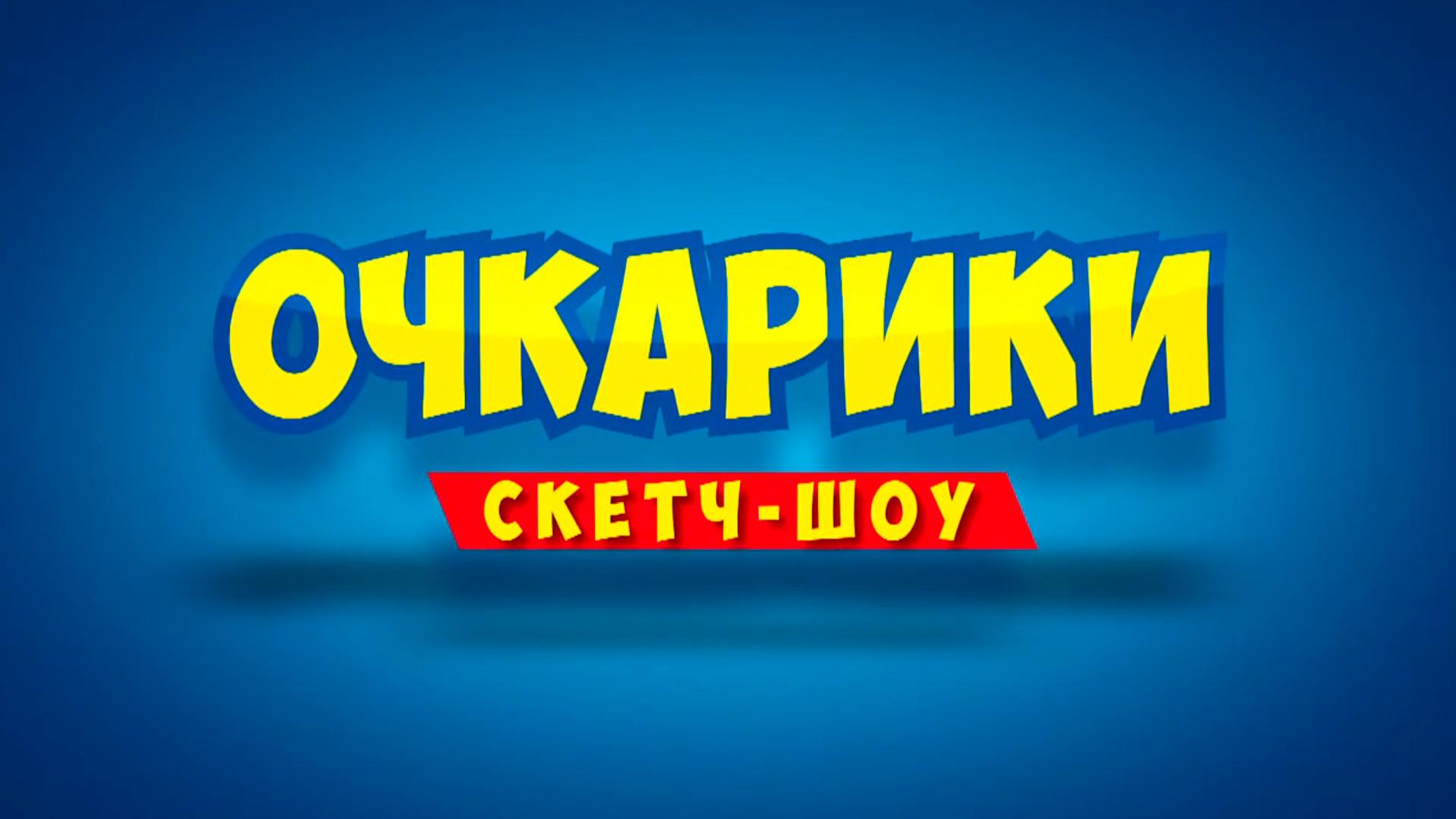 Очкарики (ochkariki) Скетч-шоу