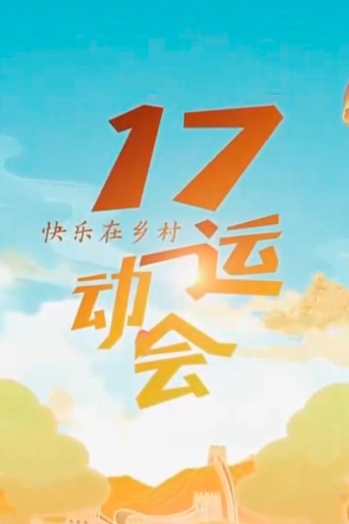 17运动会 (17) Досуг, хобби