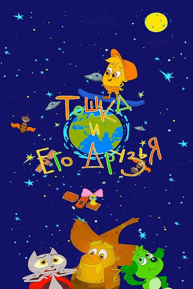 Тошка и его друзья. Дополненная реальность. Перезагрузка (toshka-i-ego-druzja-dopolnennaja-realnost-perezagruzka) Мультфильм 2023