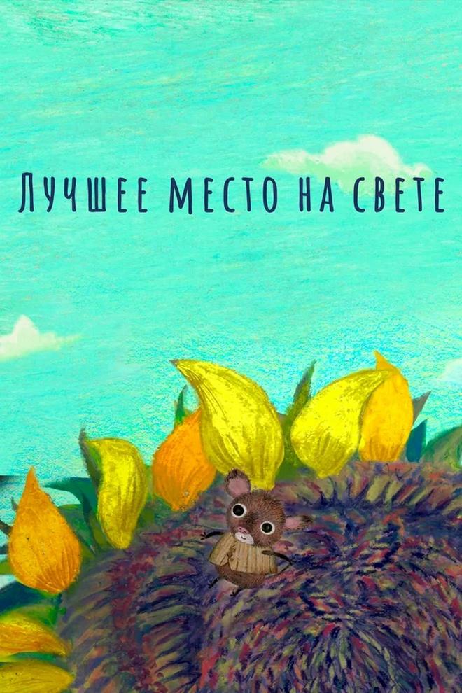 Лучшее место на свете (luchshee-mesto-na-svete) Мультфильм 2019
