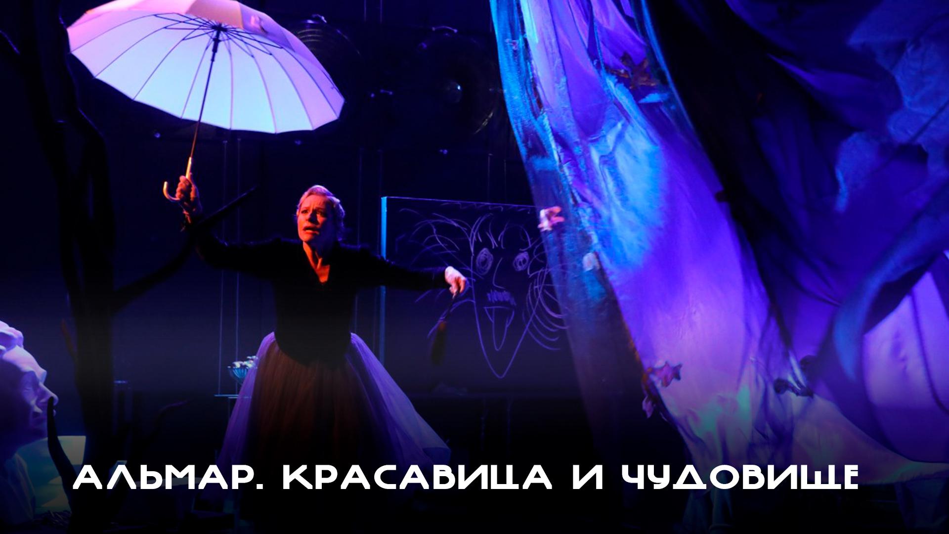 Альмар. Красавица и чудовище (almar-krasavitsa-i-chudovische) Спектакль