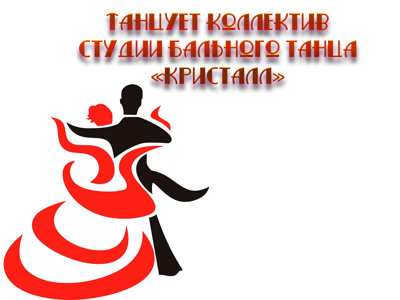 Танцует коллектив студии бального танца «Кристалл» (tantsuet-kollektiv-studii-balnogo-tantsa-kristall) Музыка