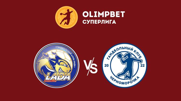 Постер Гандбол. OLIMPBET Суперлига. Женщины. Лада (Тольятти)-Черноморочка (Новороссийск)