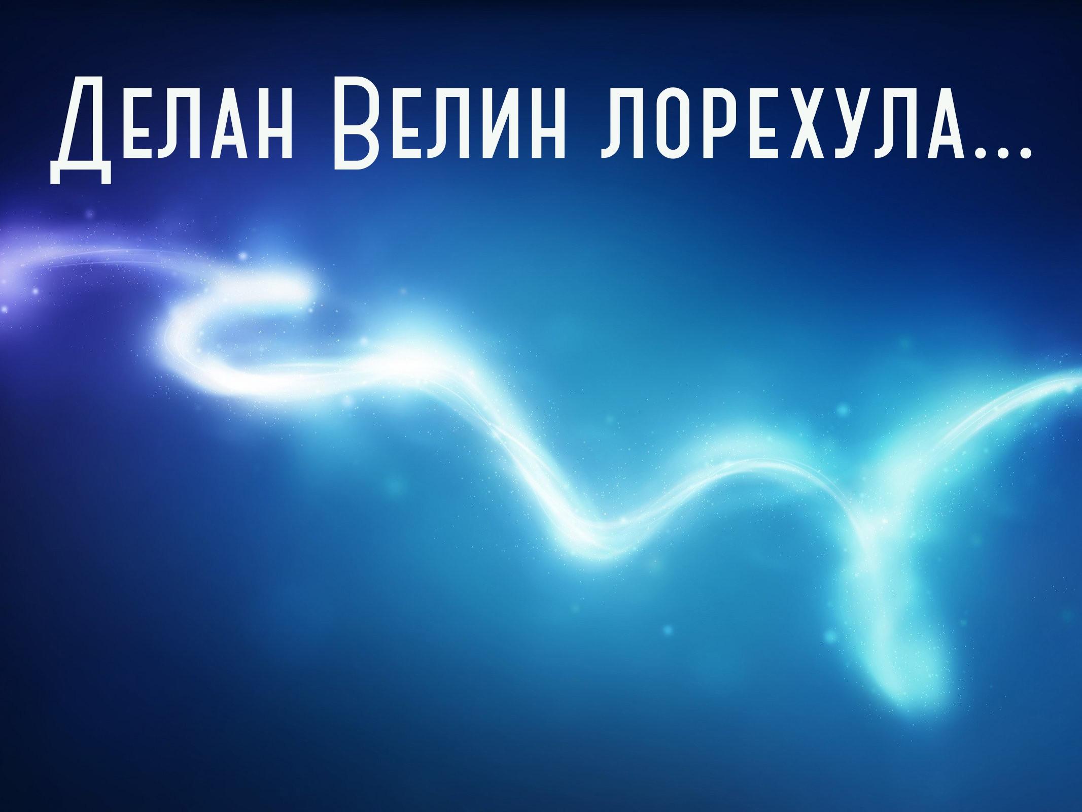 Делан Велин лорехула… (delan-velin-lorehula) Познавательное