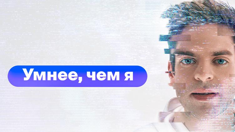 Постер Умнее, чем я