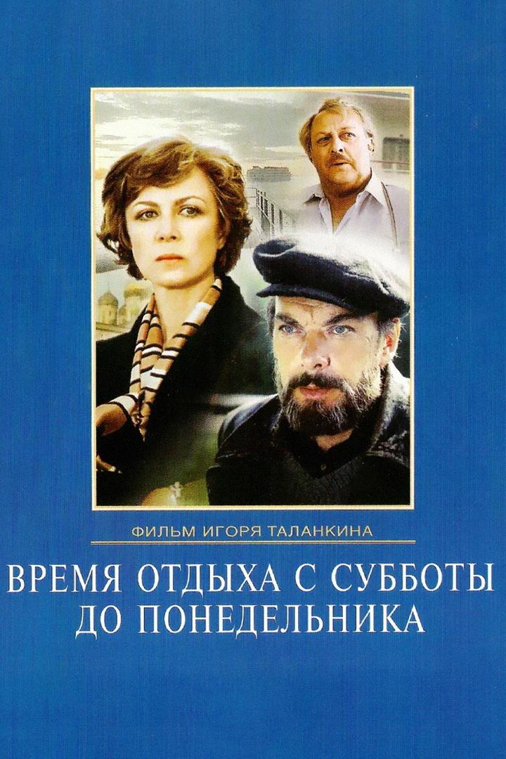 Время отдыха с субботы до понедельника (vremja-otdyha-s-subboty-do-ponedelnika) Фильм 1984