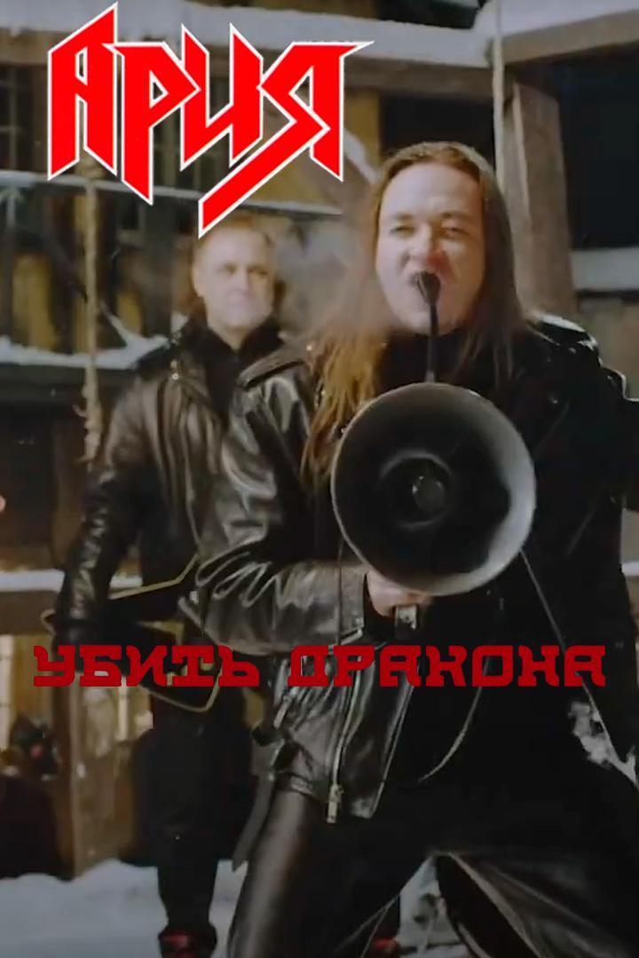 Ария - Убить дракона (arija-ubit-drakona) Музыка