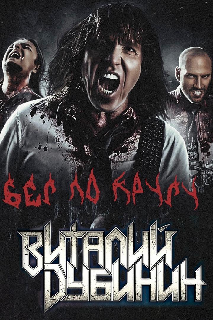 Виталий Дубинин - Бег по кругу (vitalij-dubinin-beg-po-krugu) Музыка