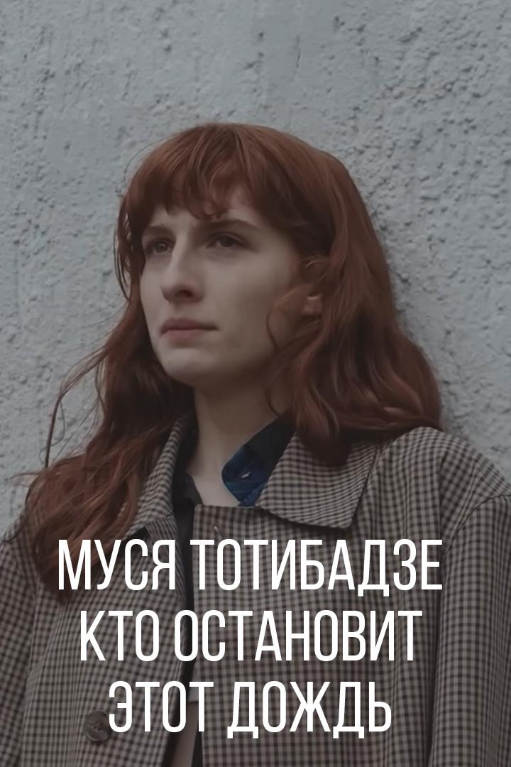 Муся Тотибадзе - Кто остановит этот дождь (musja-totibadze-kto-ostanovit-etot-dozhd) Музыка