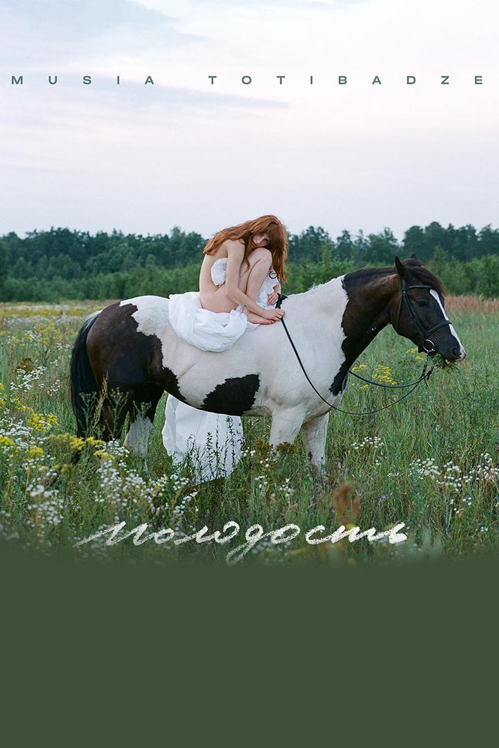 Муся Тотибадзе - Молодость (musja-totibadze-molodost) Музыка