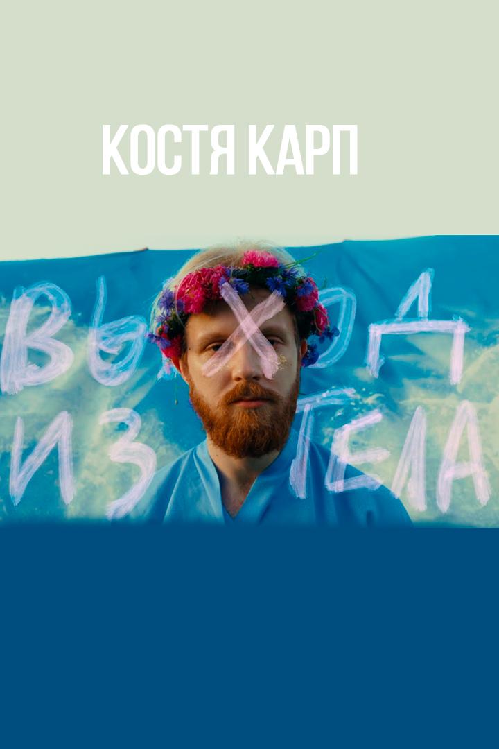 Костя Карп - Выход из тела (kostja-karp-vyhod-iz-tela) Музыка