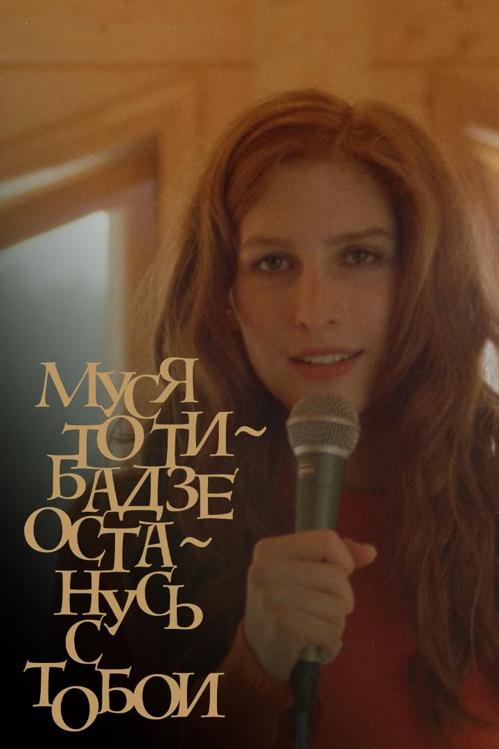 Муся Тотибадзе - Останусь с тобой (musja-totibadze-ostanus-s-toboj) Музыка