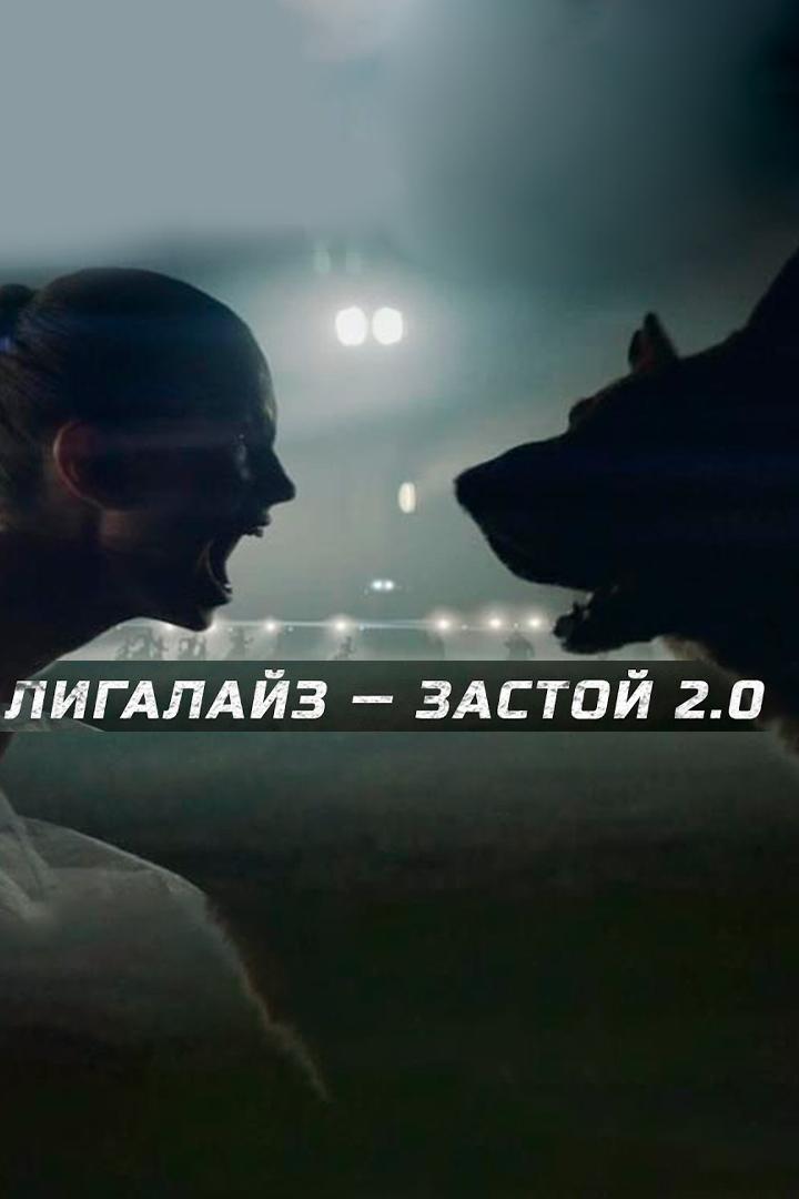 Лигалайз - Застой 2.0 (ligalajz-zastoj-20) Музыка