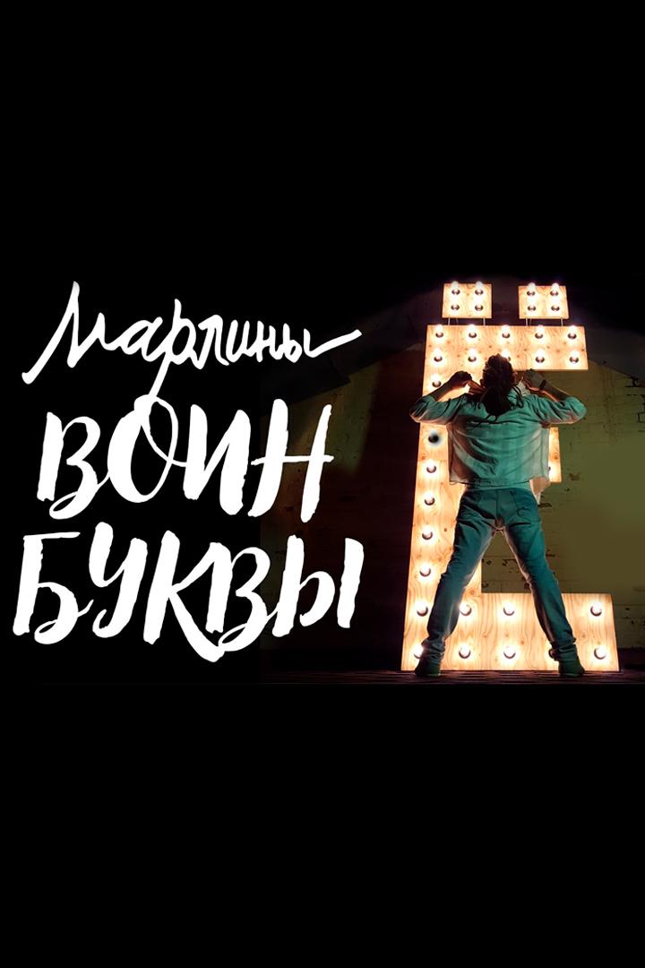 Марлины - Воин буквы ё (marliny-voin-bukvy-e) Музыка