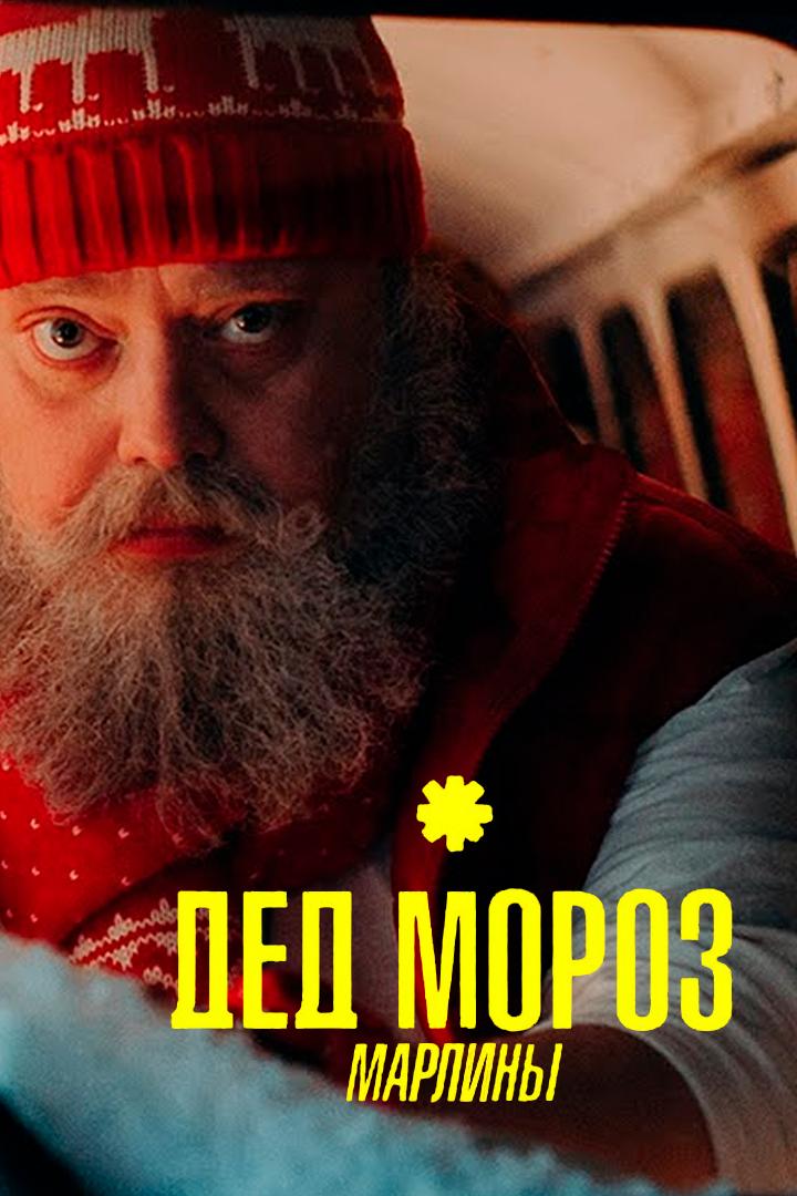 Марлины - Дед Мороз, подари мне… (marliny-ded-moroz-podari-mne) Музыка