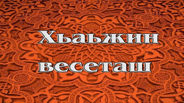 Постер Хьаьжин весеташ