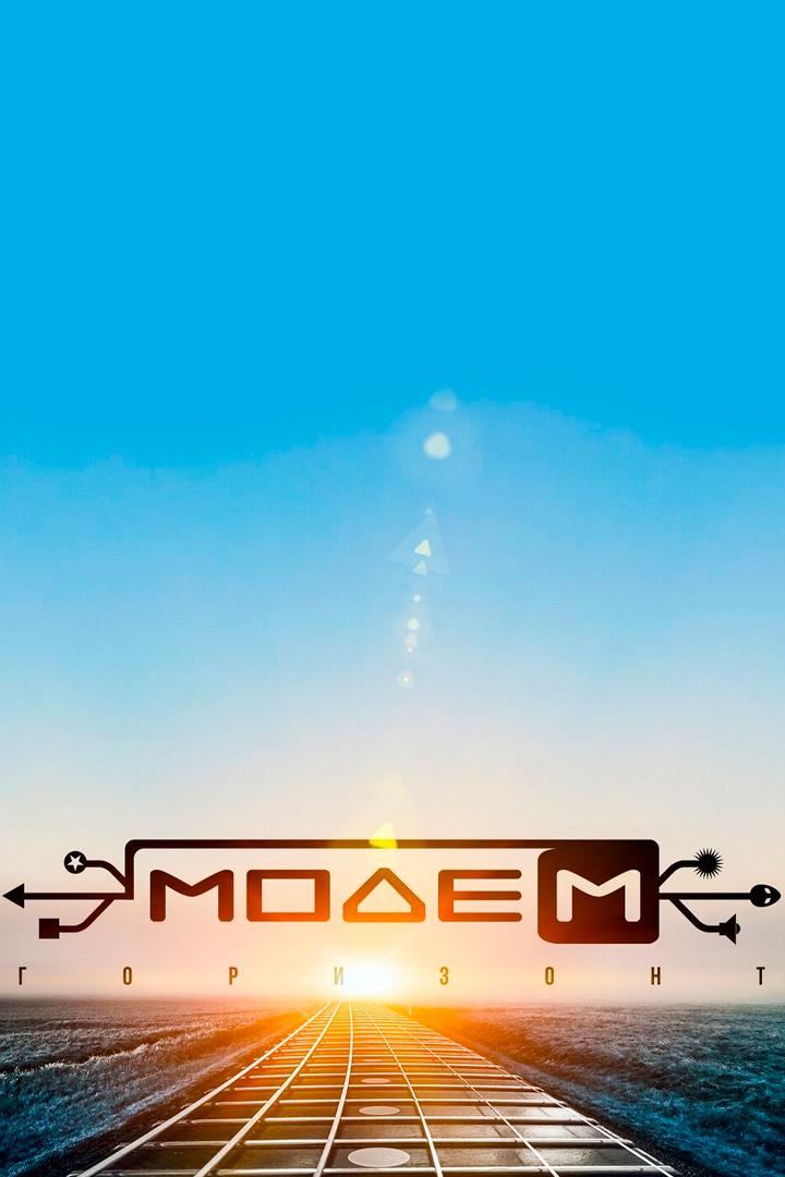 МодеМ - Горизонт (modem-gorizont) Музыка
