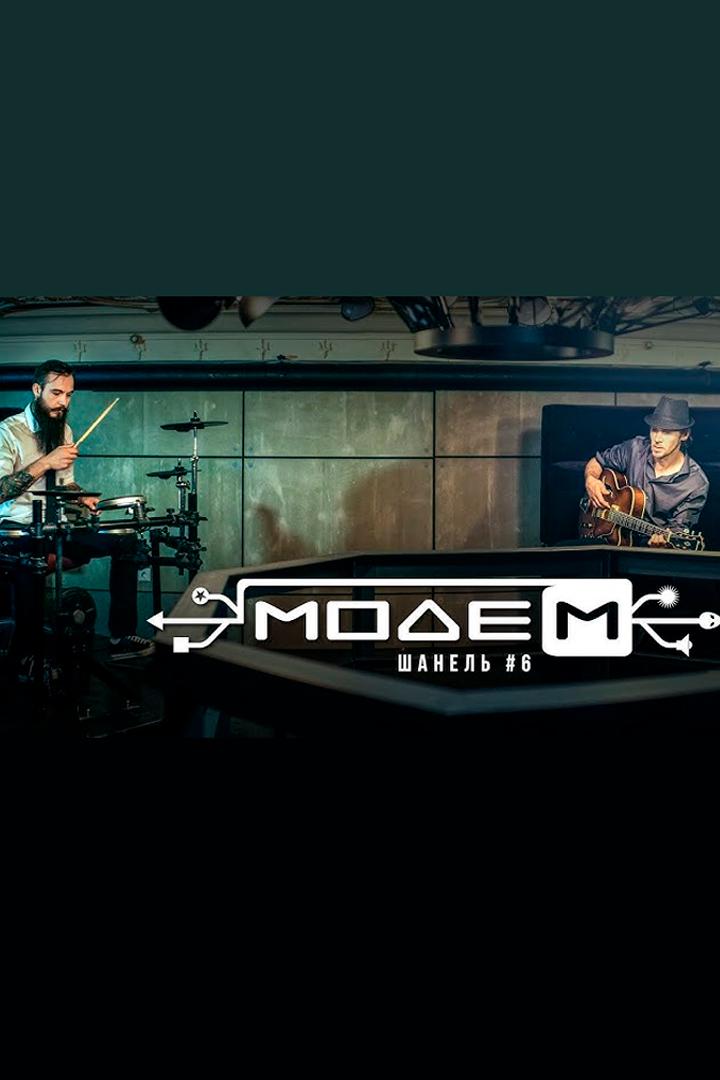 МодеМ - Шанель №6 (modem-shanel-6) Музыка