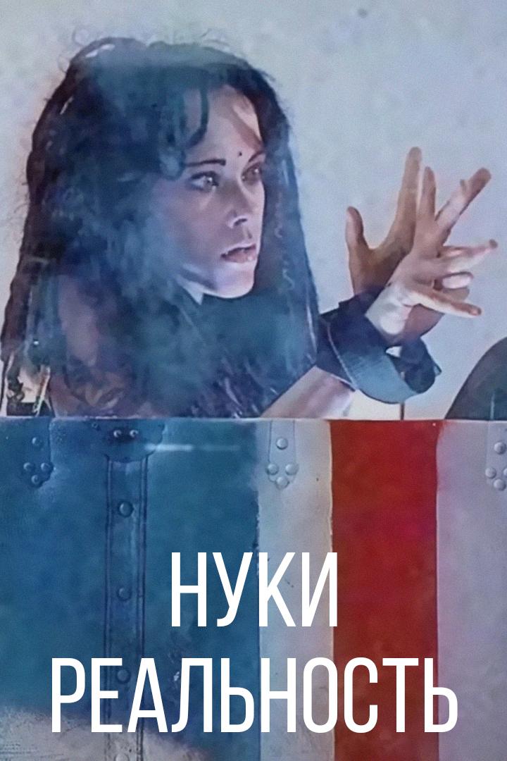 Нуки - Реальность (nuki-realnost) Музыка