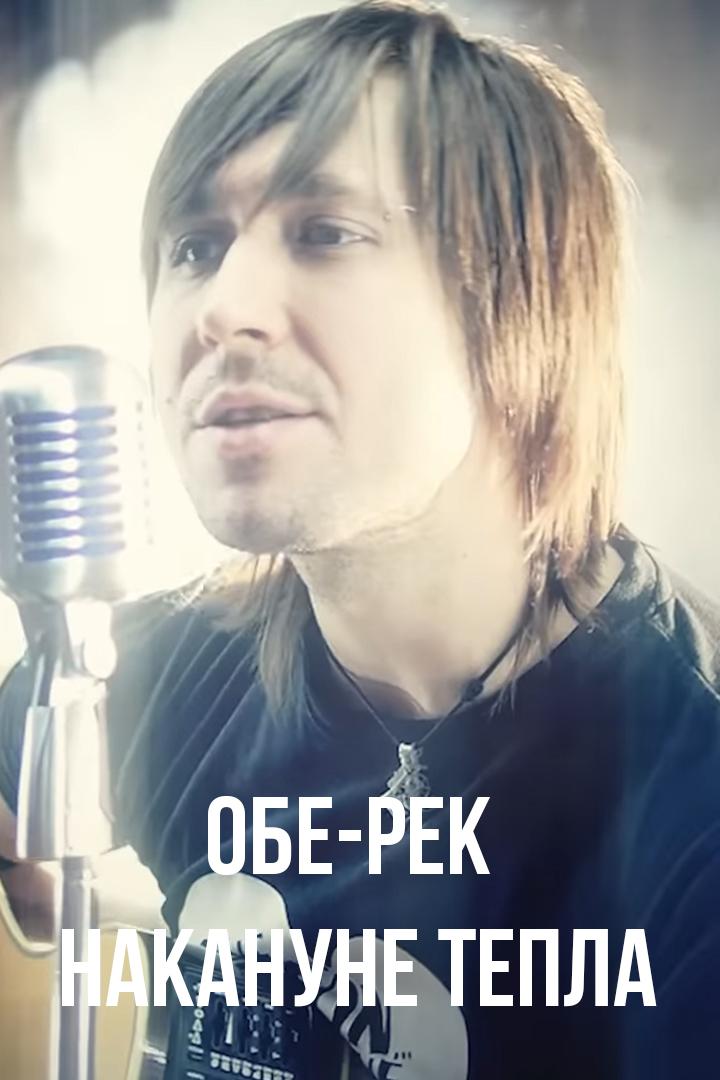 Обе-Рек - Накануне тепла (obe-rek-nakanune-tepla) Музыка