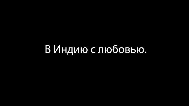 Постер В Индию с любовью