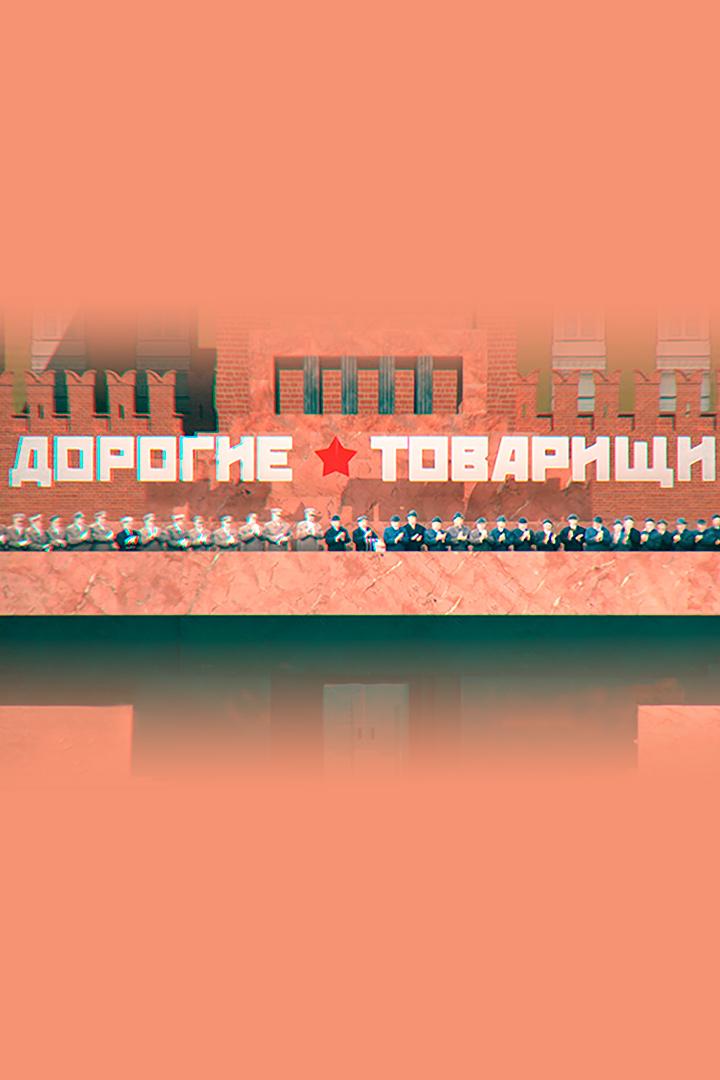 Дорогие товарищи. Первые леди СССР (dorogie-tovarischi-pervye-ledi-sssr) Документальный фильм