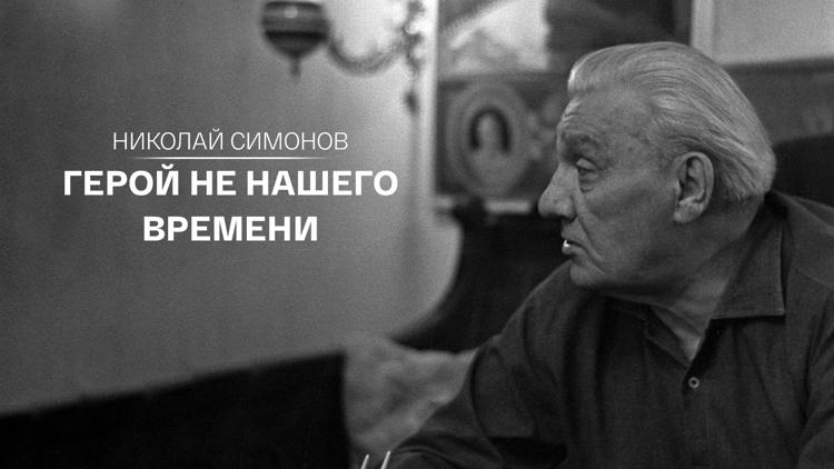 Постер Николай Симонов. Герой не нашего времени