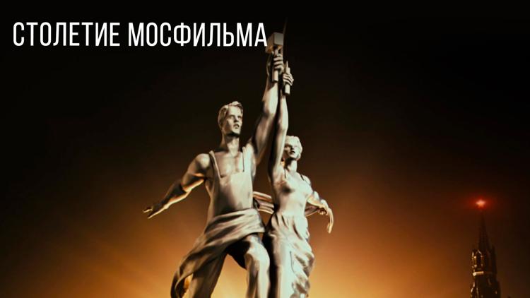 Постер Столетие Мосфильма