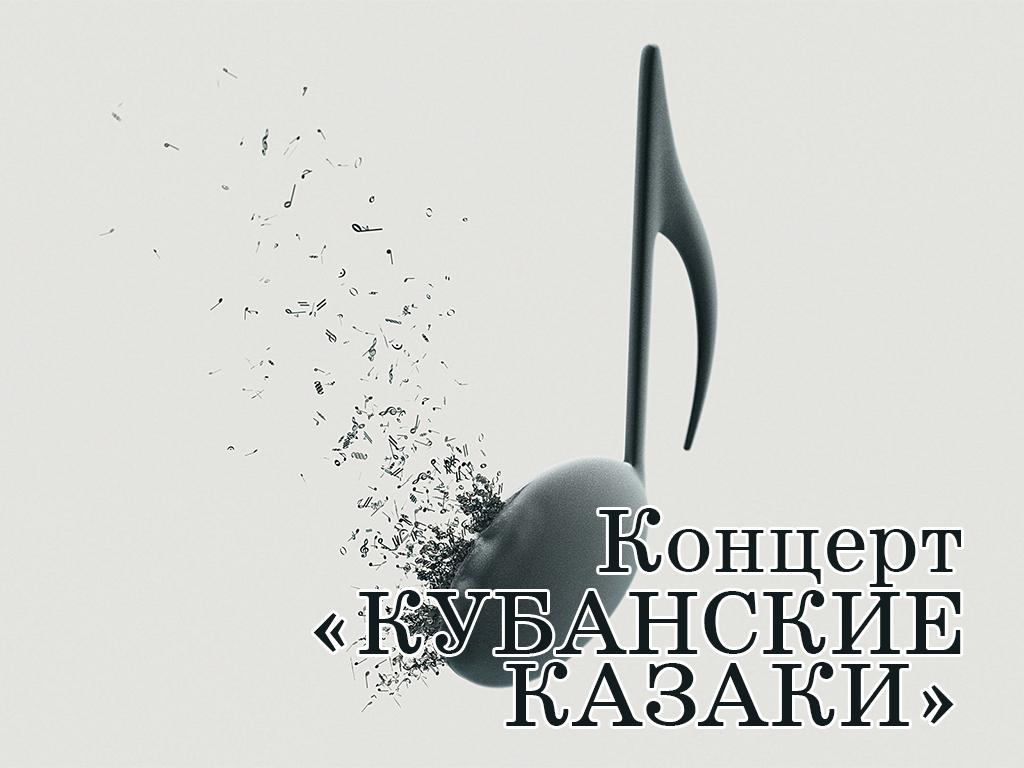 Концерт «Кубанские казаки» (kontsert-kubanskie-kazaki) Музыка