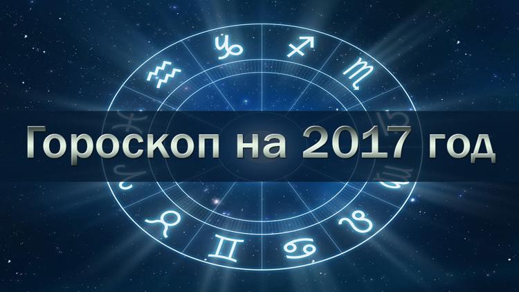 Постер Гороскоп на 2017 год