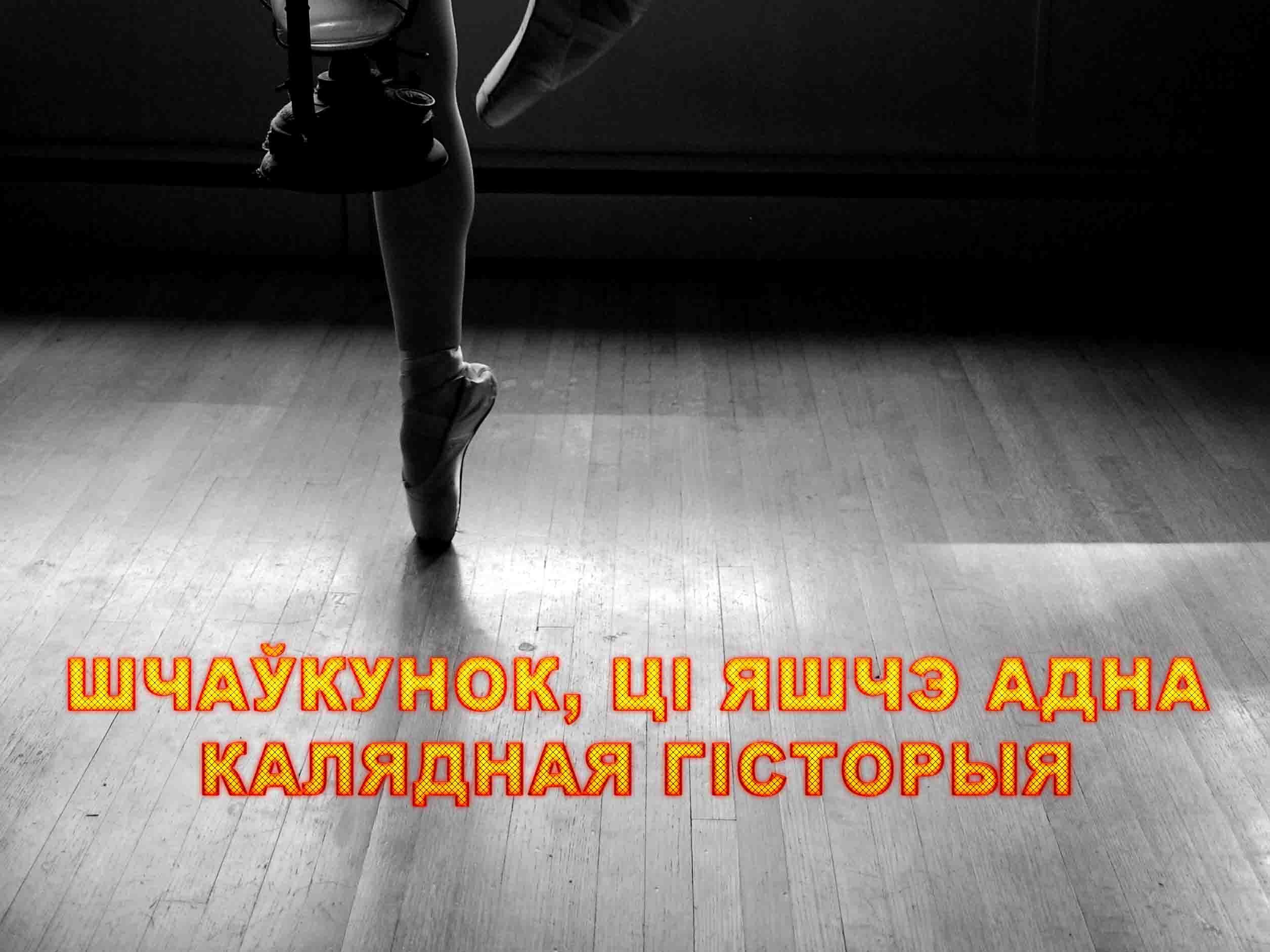 Щелкунчик, или Ёще одна рождественская история (schelkunchik-ili-esche-odna-rozhdestvenskaja-istorija) Балет