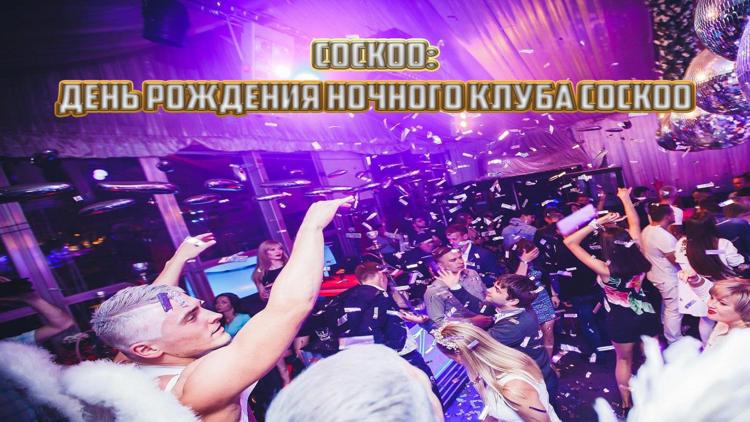 Постер Cockoo: день рождения ночного клуба Cockoo