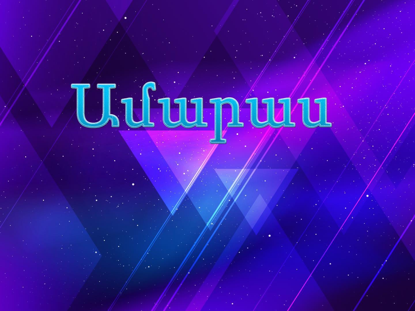Ամարաս ТВ-шоу