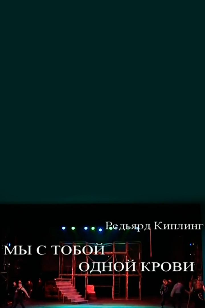 Мы с тобой одной крови (my-s-toboj-odnoj-krovi) Спектакль