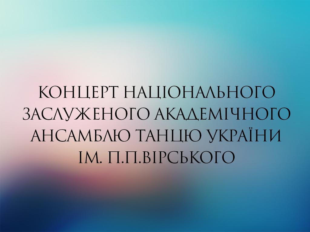 Концерт Національного заслуженого академічного ансамблю танцю України ім. П.П.Вірського (kontsert-natsonalnogo-zasluzhenogo-akademchnogo-ansamblju-tantsju-ukrani-m-ppvrskogo) ТВ-шоу