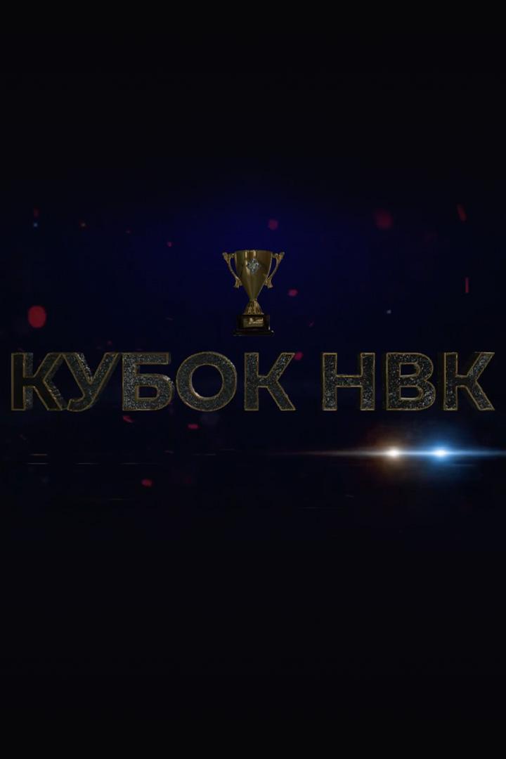 Кубок НВК «Саха» (kubok-nvk-saha) Досуг, хобби